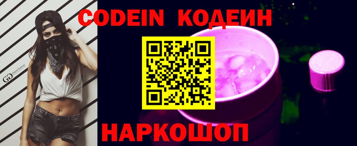Кодеин напиток Lean (лин)  Вход с VPN  Саров 