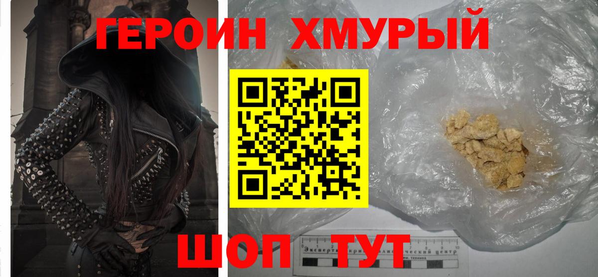Героин Heroin Саров